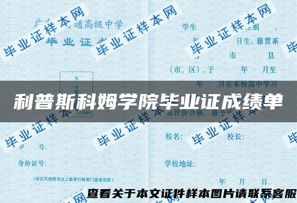 利普斯科姆学院毕业证成绩单