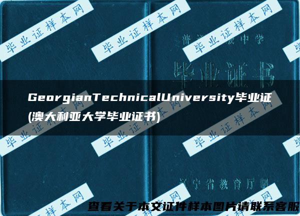 GeorgianTechnicalUniversity毕业证(澳大利亚大学毕业证书)