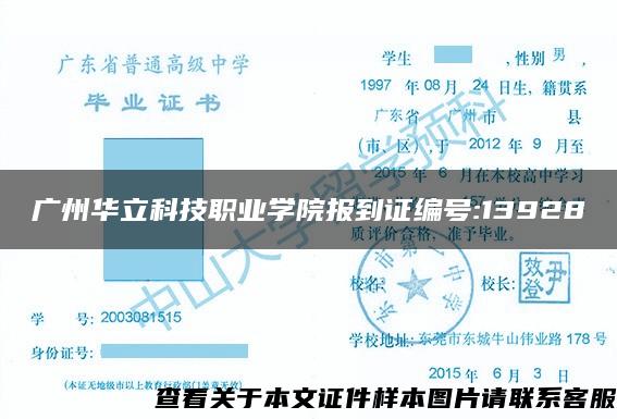 广州华立科技职业学院报到证编号:13928