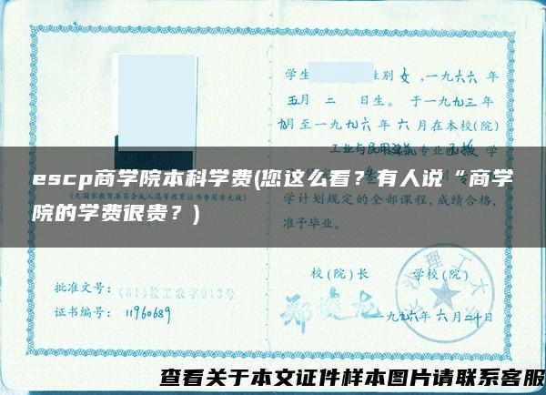 escp商学院本科学费(您这么看？有人说“商学院的学费很贵？)