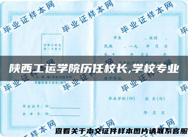 陕西工运学院历任校长,学校专业