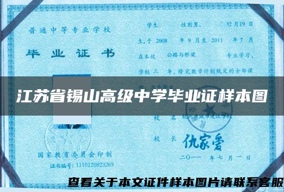 江苏省锡山高级中学毕业证样本图