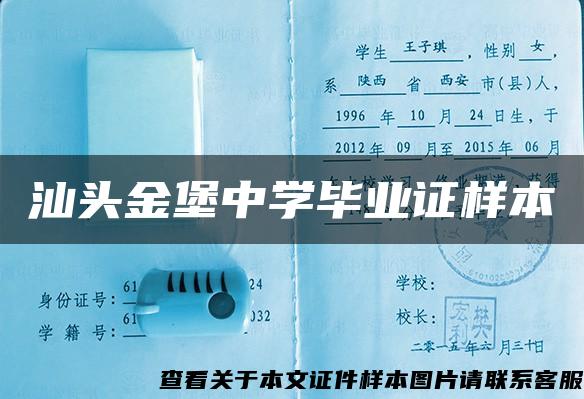 汕头金堡中学毕业证样本