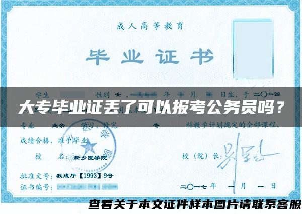 大专毕业证丢了可以报考公务员吗？