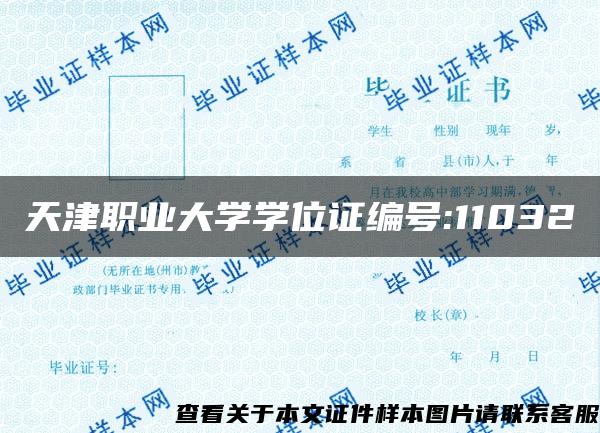 天津职业大学学位证编号:11032