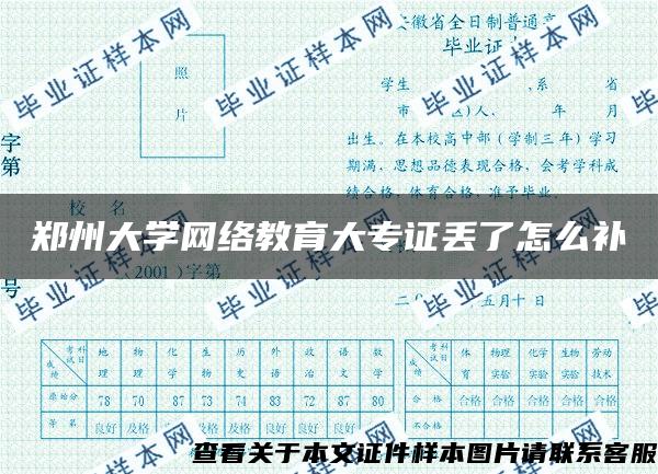 郑州大学网络教育大专证丢了怎么补