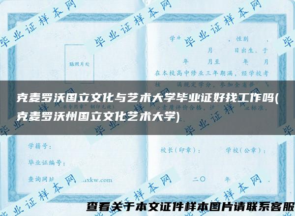 克麦罗沃国立文化与艺术大学毕业证好找工作吗(克麦罗沃州国立文化艺术大学)