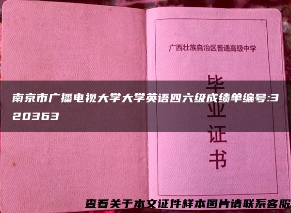 南京市广播电视大学大学英语四六级成绩单编号:320363