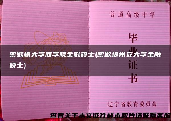 密歇根大学商学院金融硕士(密歇根州立大学金融硕士)