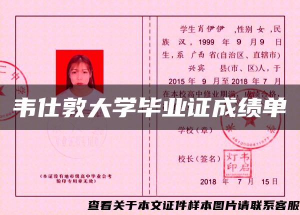 韦仕敦大学毕业证成绩单