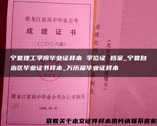 宁夏理工学院毕业证样本 学位证 档案_宁夏自治区毕业证书样本_万历届毕业证样本