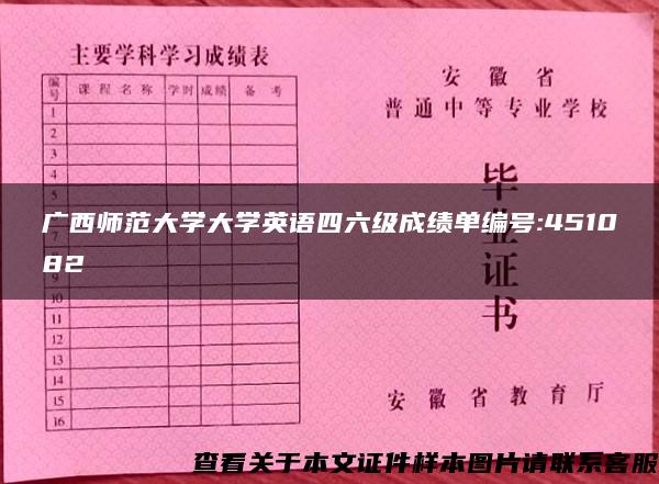 广西师范大学大学英语四六级成绩单编号:451082