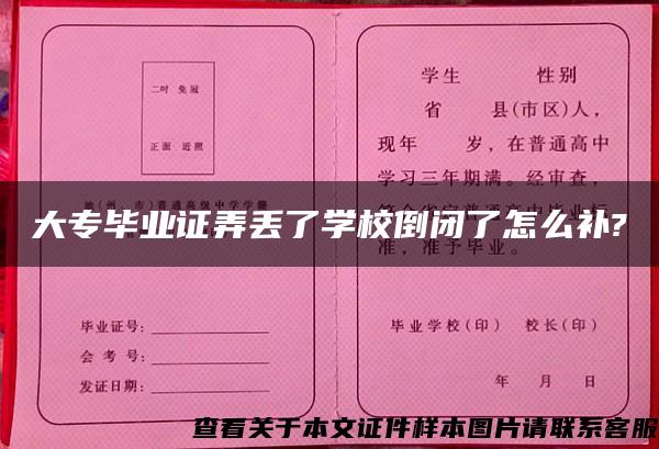 大专毕业证弄丢了学校倒闭了怎么补?