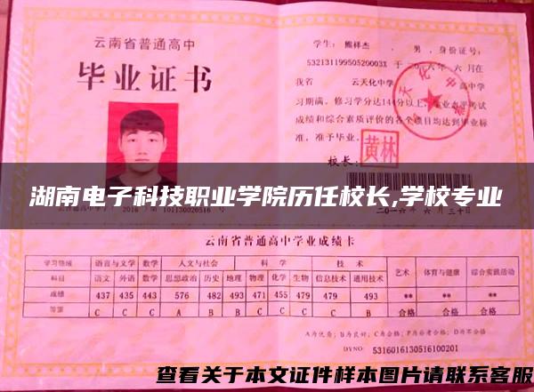 湖南电子科技职业学院历任校长,学校专业