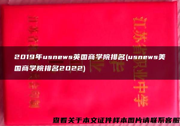 2019年usnews英国商学院排名(usnews美国商学院排名2022)