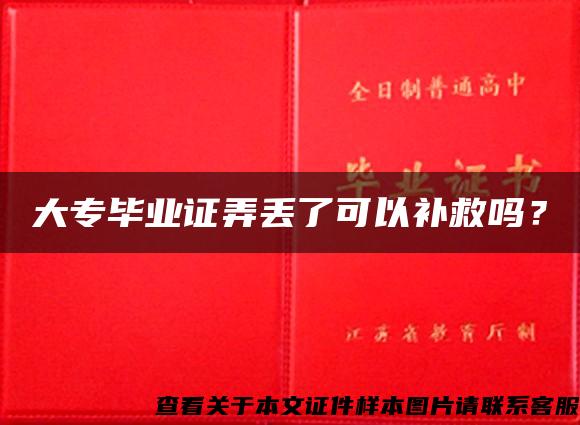 大专毕业证弄丢了可以补救吗？