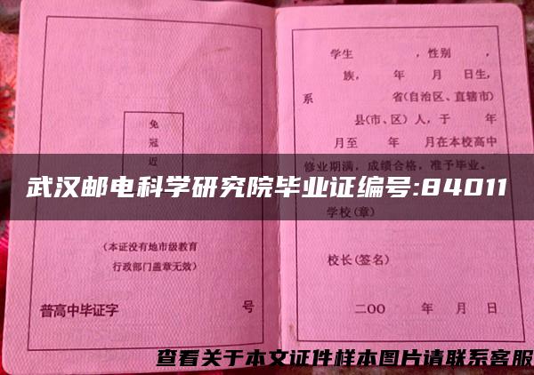 武汉邮电科学研究院毕业证编号:84011