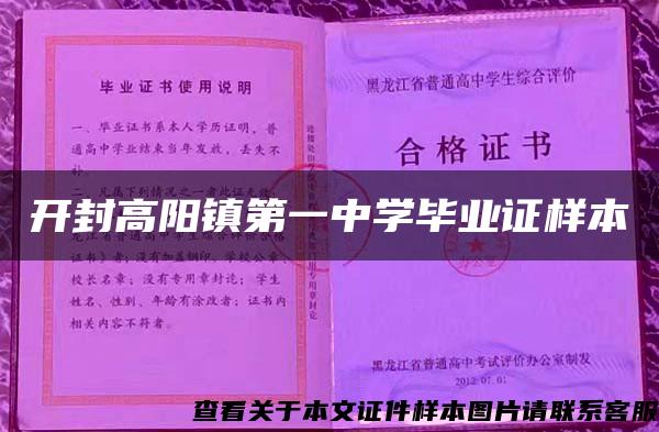 开封高阳镇第一中学毕业证样本