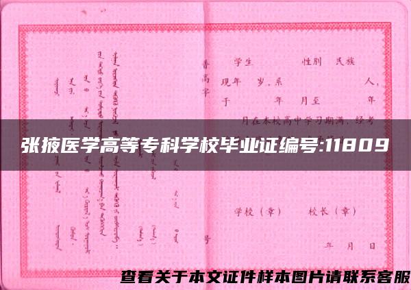 张掖医学高等专科学校毕业证编号:11809