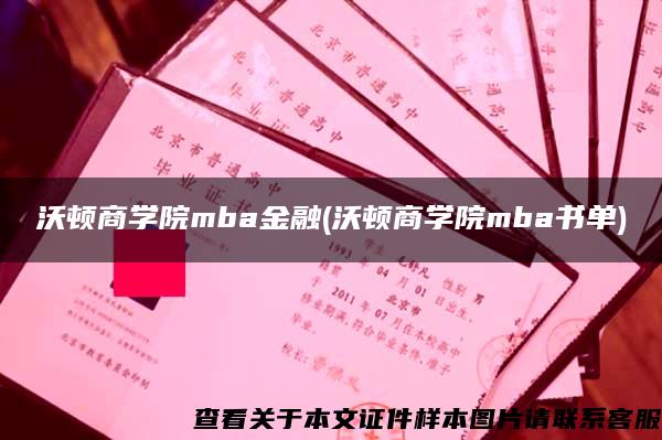 沃顿商学院mba金融(沃顿商学院mba书单)