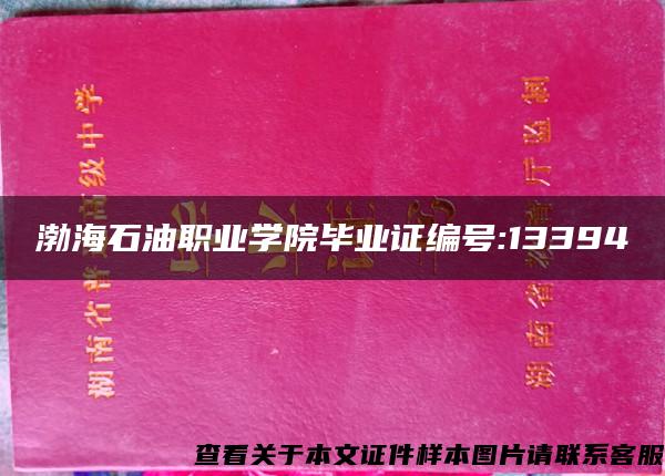 渤海石油职业学院毕业证编号:13394