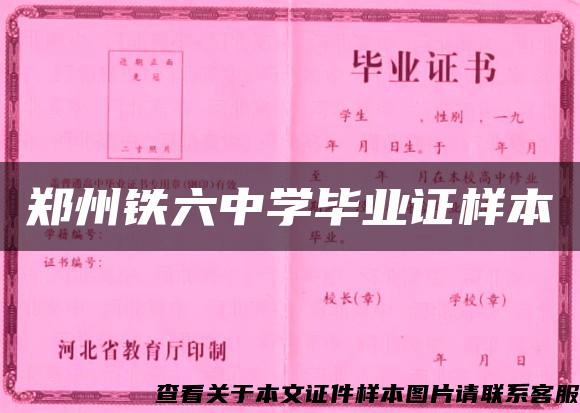 郑州铁六中学毕业证样本