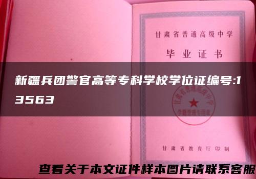 新疆兵团警官高等专科学校学位证编号:13563