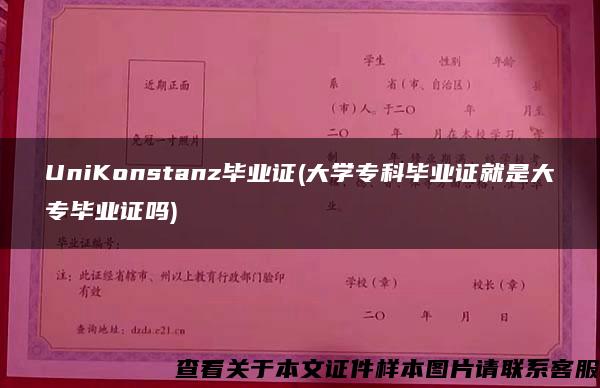 UniKonstanz毕业证(大学专科毕业证就是大专毕业证吗)