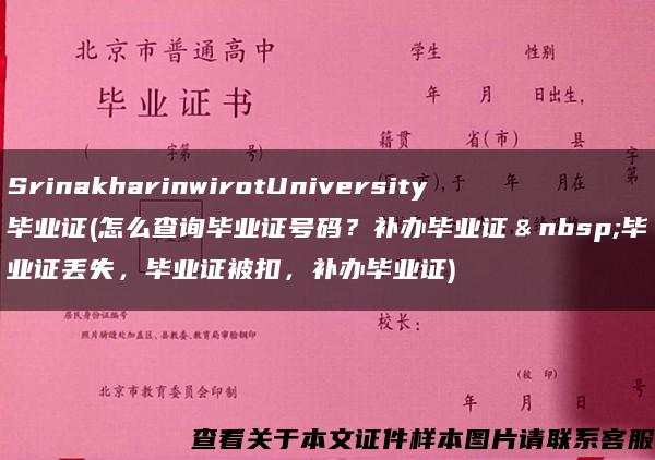 SrinakharinwirotUniversity毕业证(怎么查询毕业证号码？补办毕业证＆nbsp;毕业证丢失，毕业证被扣，补办毕业证)