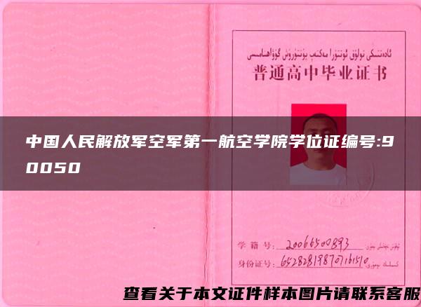 中国人民解放军空军第一航空学院学位证编号:90050