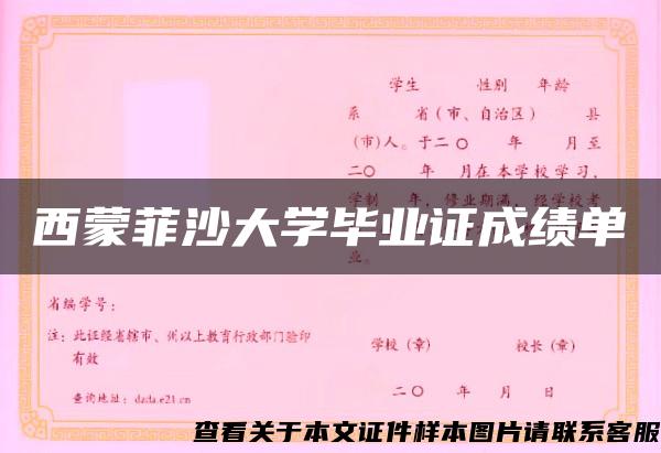 西蒙菲沙大学毕业证成绩单