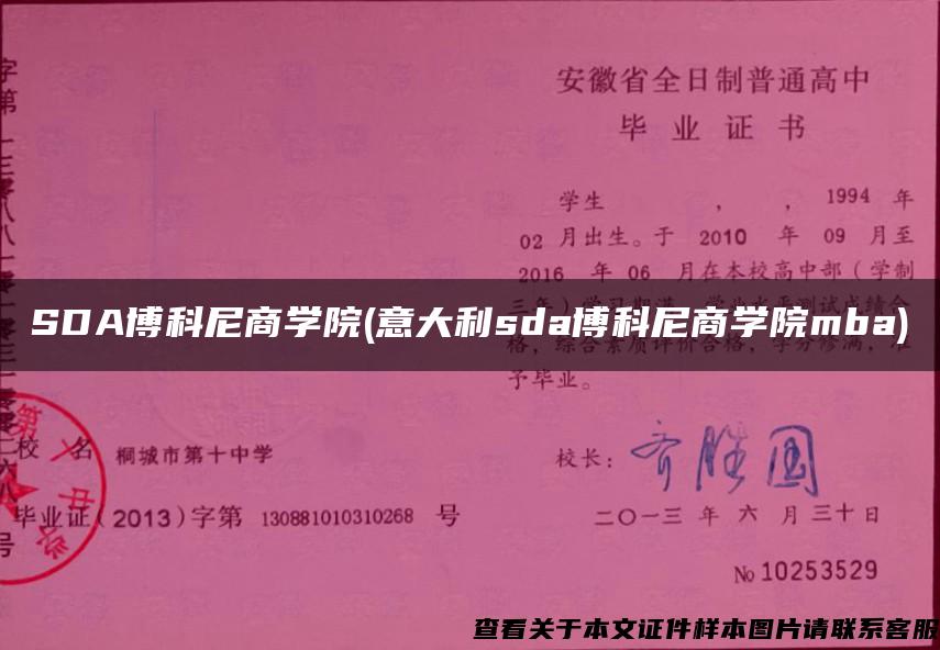 SDA博科尼商学院(意大利sda博科尼商学院mba)