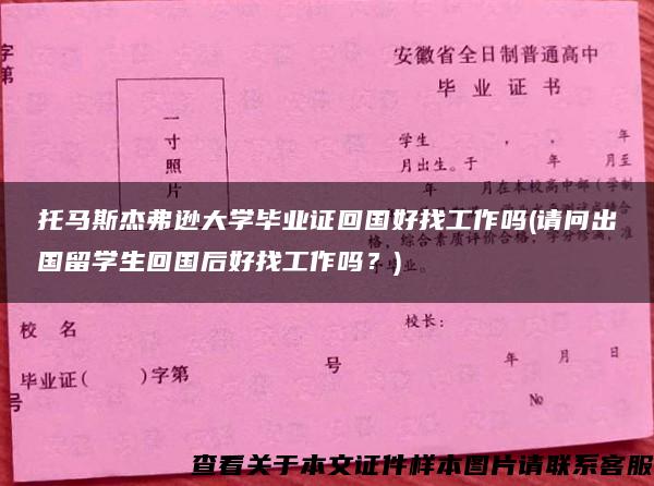 托马斯杰弗逊大学毕业证回国好找工作吗(请问出国留学生回国后好找工作吗？)