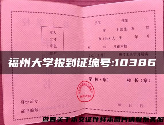 福州大学报到证编号:10386