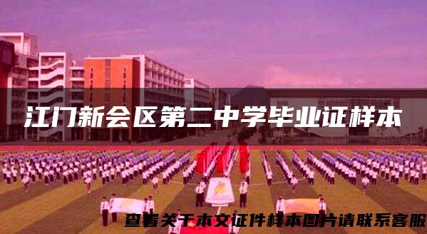 江门新会区第二中学毕业证样本