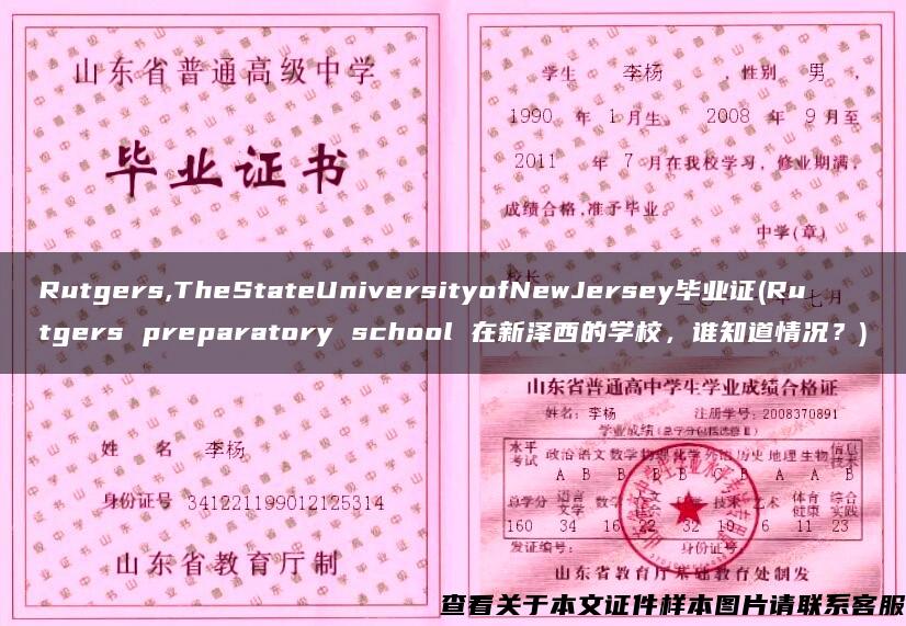 Rutgers,TheStateUniversityofNewJersey毕业证(Rutgers preparatory school 在新泽西的学校，谁知道情况？)