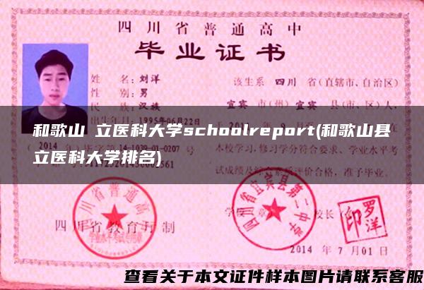 和歌山県立医科大学schoolreport(和歌山县立医科大学排名)