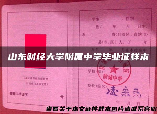 山东财经大学附属中学毕业证样本