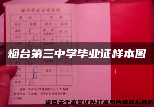 烟台第三中学毕业证样本图