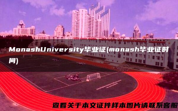 MonashUniversity毕业证(monash毕业证时间)