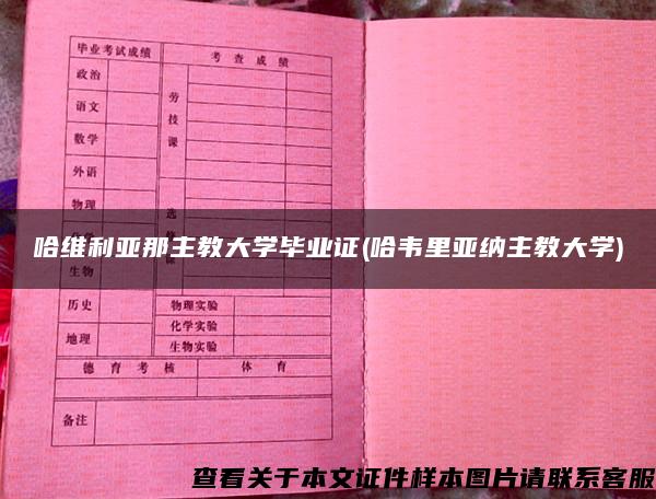 哈维利亚那主教大学毕业证(哈韦里亚纳主教大学)