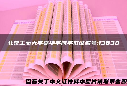 北京工商大学嘉华学院学位证编号:13630