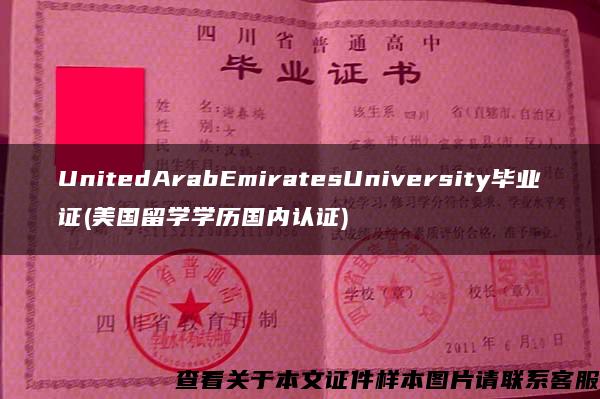 UnitedArabEmiratesUniversity毕业证(美国留学学历国内认证)