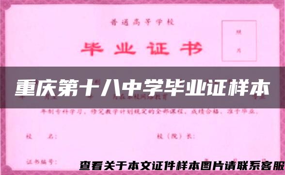 重庆第十八中学毕业证样本