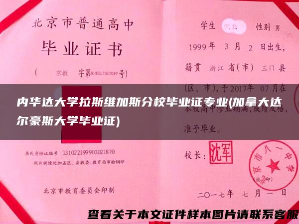 内华达大学拉斯维加斯分校毕业证专业(加拿大达尔豪斯大学毕业证)