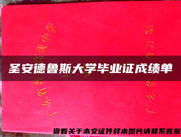 圣安德鲁斯大学毕业证成绩单