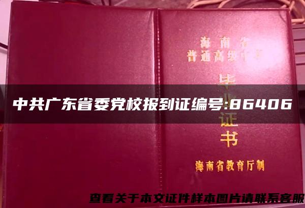 中共广东省委党校报到证编号:86406