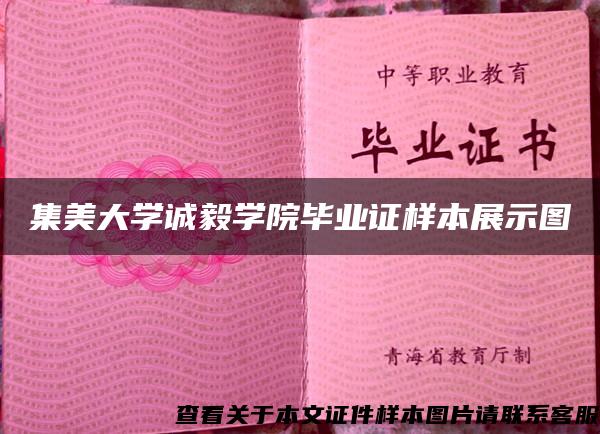 集美大学诚毅学院毕业证样本展示图