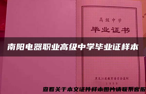 南阳电器职业高级中学毕业证样本