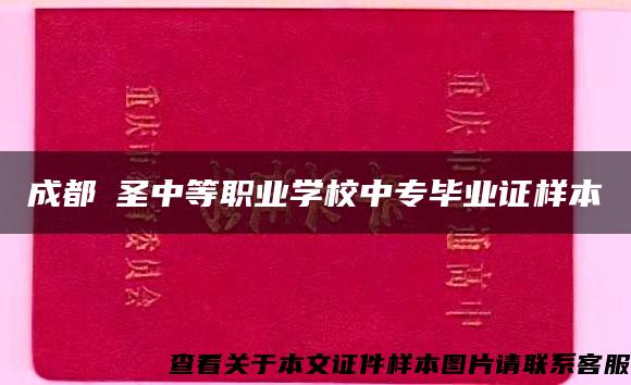 成都徳圣中等职业学校中专毕业证样本